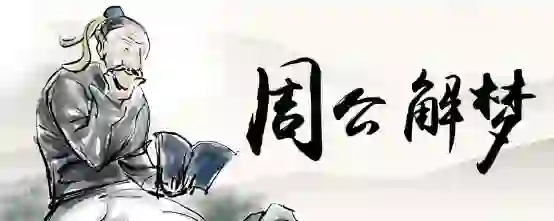 梦到在农村厕所洗澡